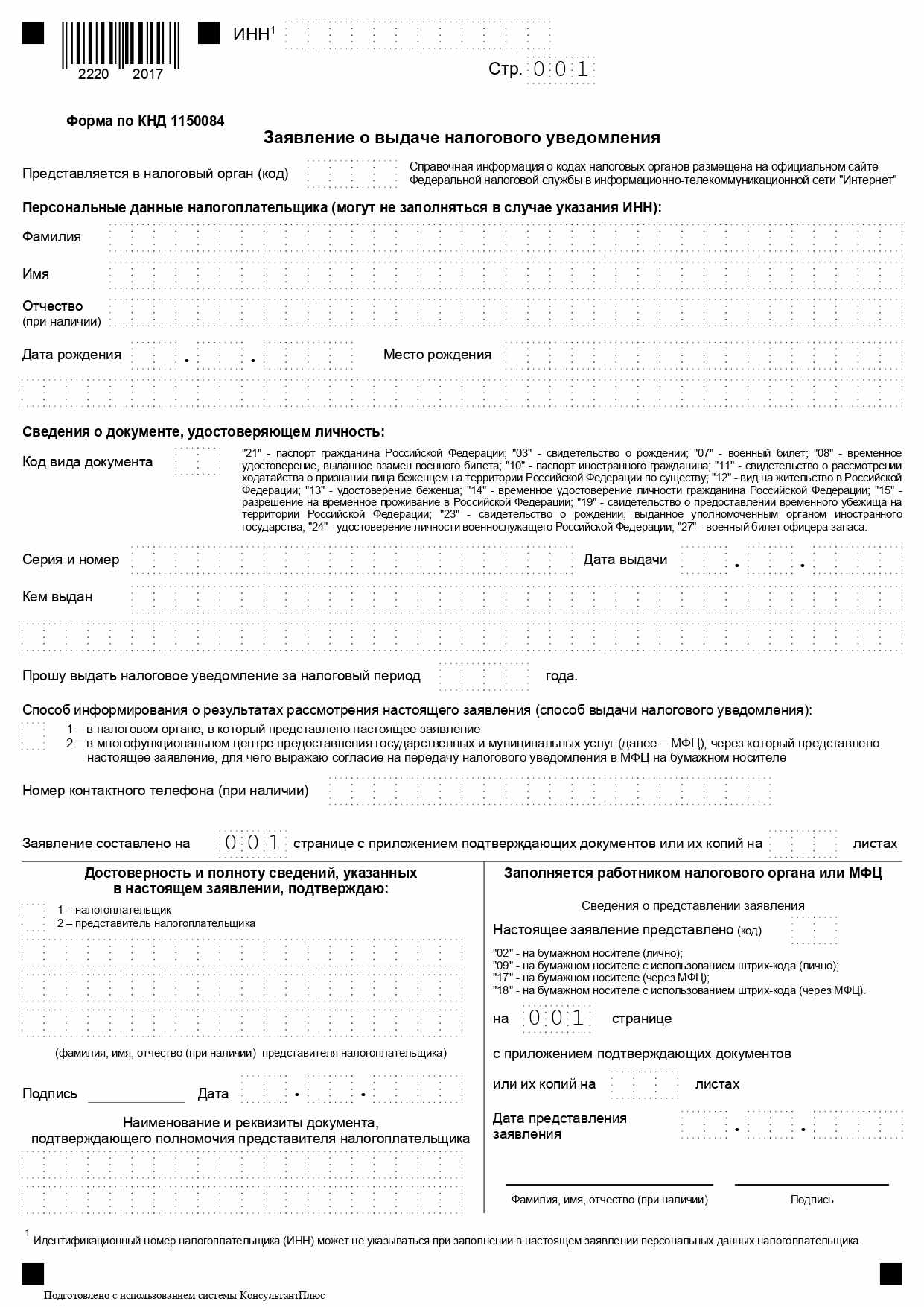 Налоговое уведомление в 2023 году образец