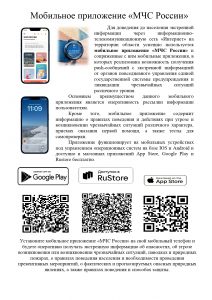 листовка Мобильное приложение МЧС России_page-0001